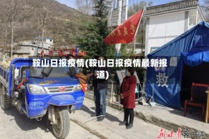 鞍山日报疫情(鞍山日报疫情最新报道)