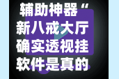 辅助神器“新八戒大厅确实透视挂软件是真的”(作弊)辅助透视教程