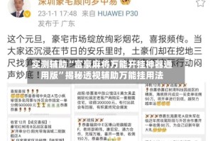 实测辅助“富豪麻将万能开挂神器通用版”揭秘透视辅助万能挂用法