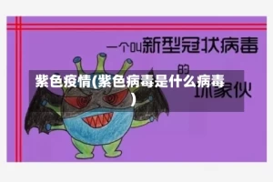 紫色疫情(紫色病毒是什么病毒)