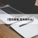 【雪灾疫情,雪灾叫什么】