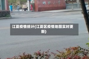 江夏疫情统计(江夏区疫情地图实时更新)