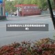 江夏疫情统计(江夏区疫情地图实时更新)