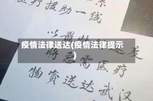 疫情法律送达(疫情法律提示)