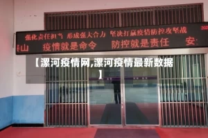 【漯河疫情网,漯河疫情最新数据】