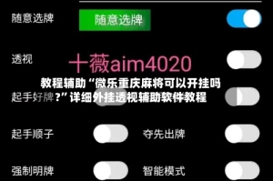 教程辅助“微乐重庆麻将可以开挂吗?”详细外挂透视辅助软件教程