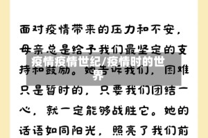 疫情疫情世纪/疫情时的世界