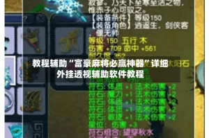 教程辅助“富豪麻将必赢神器”详细外挂透视辅助软件教程