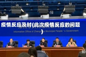疫情反应及时(此次疫情反应的问题)
