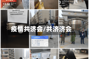 疫情共济会/共济济会