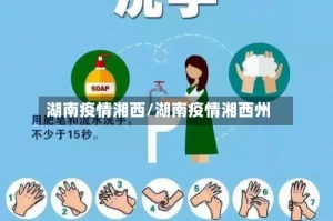 湖南疫情湘西/湖南疫情湘西州