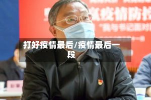 打好疫情最后/疫情最后一段