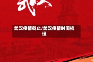 武汉疫情截止/武汉疫情时间梳理