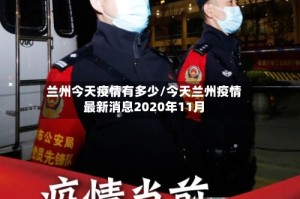 兰州今天疫情有多少/今天兰州疫情最新消息2020年11月