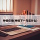 神棍疫情(神棍下一句是什么)