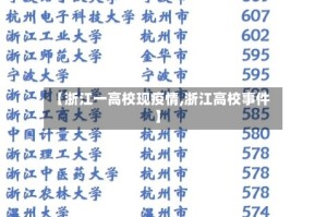 【浙江一高校现疫情,浙江高校事件】
