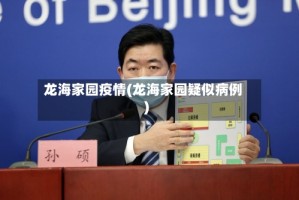 龙海家园疫情(龙海家园疑似病例)
