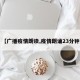 【广播疫情朗读,疫情朗诵23分钟】