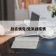 战疫情党/党员战疫情