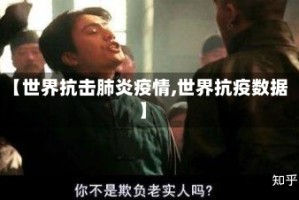 【世界抗击肺炎疫情,世界抗疫数据】