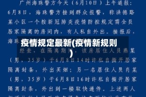 疫情规定最新(疫情新规则)