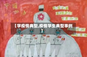 【学疫情典型,疫情学生典型事例】