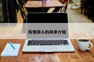 疫情滴入的简单介绍