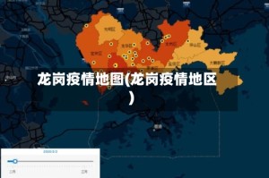 龙岗疫情地图(龙岗疫情地区)