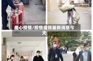盘心疫情/疫情盘锦最新消息今天