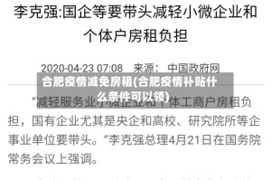 合肥疫情减免房租(合肥疫情补贴什么条件可以领)