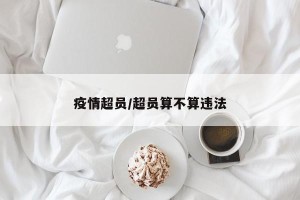 疫情超员/超员算不算违法