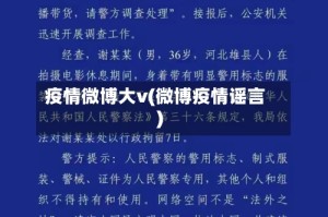 疫情微博大v(微博疫情谣言)
