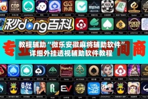 教程辅助“微乐安徽麻将辅助软件”详细外挂透视辅助软件教程