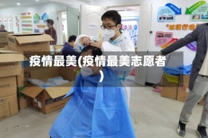疫情最美(疫情最美志愿者)