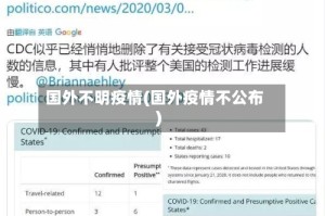 国外不明疫情(国外疫情不公布)