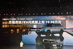 方程豹钛7EV闪充版上市 19.98万元起
