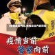 【疫情发言内容,疫情发言内容简短】