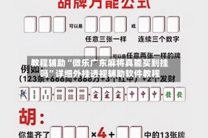 教程辅助“微乐广东麻将真能买到挂吗”详细外挂透视辅助软件教程