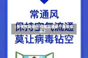 【疫情用餐提示,疫情防控餐厅用餐提示】