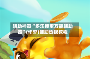 辅助神器“多乐掼蛋万能辅助器”(作弊)辅助透视教程