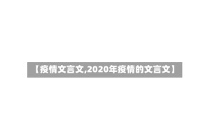 【疫情文言文,2020年疫情的文言文】