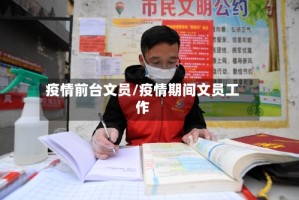 疫情前台文员/疫情期间文员工作
