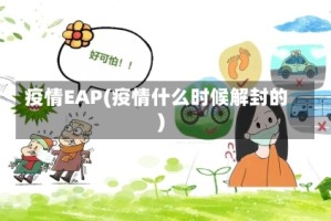 疫情EAP(疫情什么时候解封的)