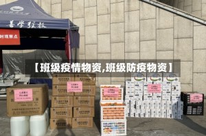 【班级疫情物资,班级防疫物资】