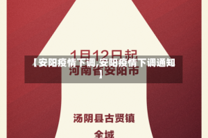 【安阳疫情下调,安阳疫情下调通知】