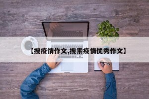 【搜疫情作文,搜索疫情优秀作文】