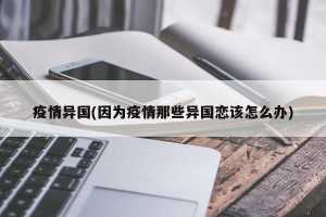 疫情异国(因为疫情那些异国恋该怎么办)