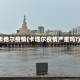卡他尔疫情(卡塔尔疫情严重吗?)