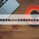 疫情期夜场(2021年疫情夜店会停业吗)