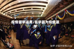 疫情留学退费/留学因为疫情退学